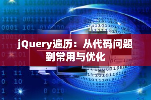 jQuery遍历：从代码问题到常用与优化