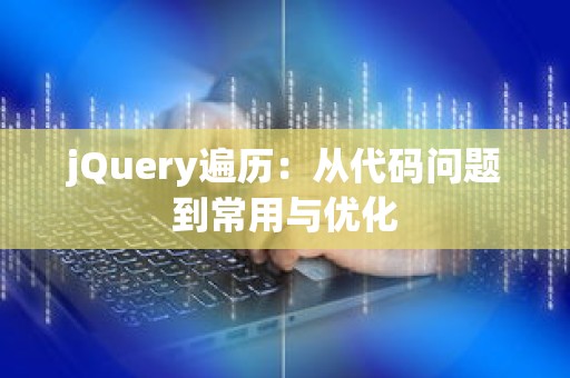 jQuery遍历：从代码问题到常用与优化