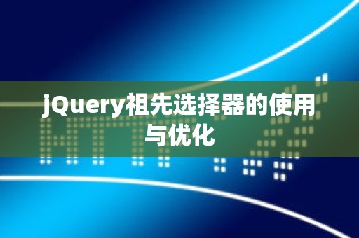 jQuery祖先选择器的使用与优化