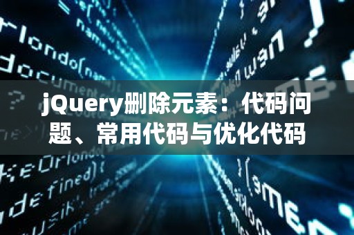 jQuery删除元素：代码问题、常用代码与优化代码