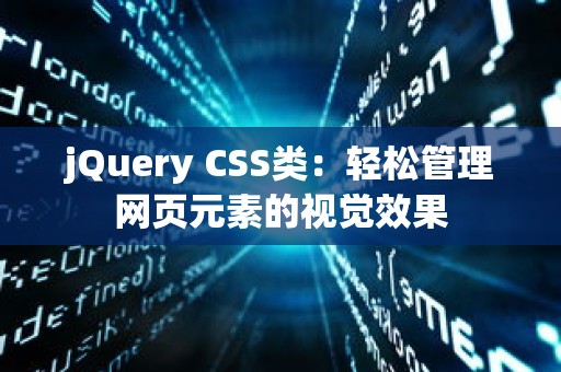 jQuery CSS类：轻松管理网页元素的视觉效果