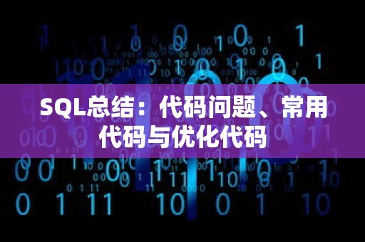 SQL总结：代码问题、常用代码与优化代码