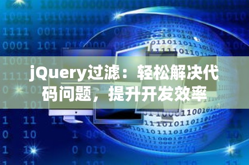 jQuery过滤：轻松解决代码问题，提升开发效率