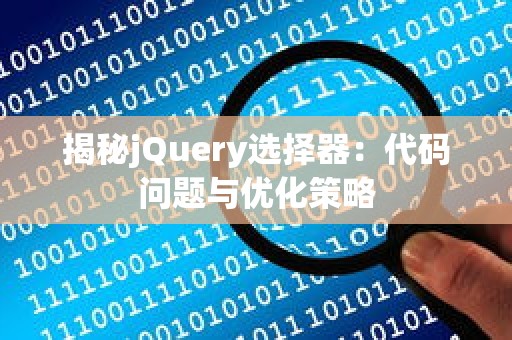 揭秘jQuery选择器：代码问题与优化策略