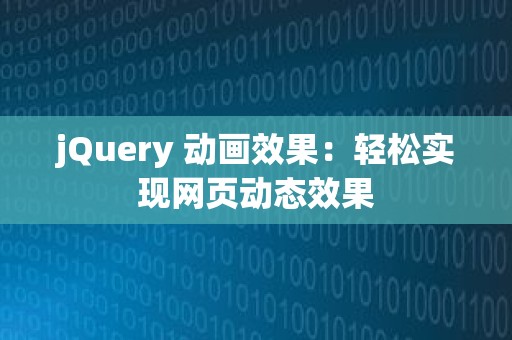 jQuery 动画效果：轻松实现网页动态效果