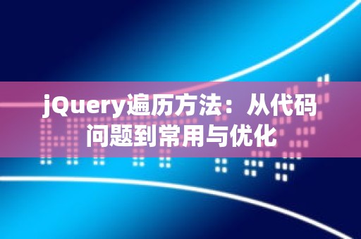 jQuery遍历方法：从代码问题到常用与优化