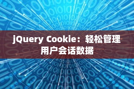 jQuery Cookie：轻松管理用户会话数据