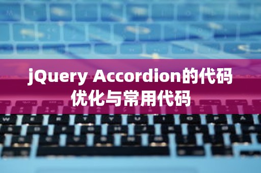 jQuery Accordion的代码优化与常用代码