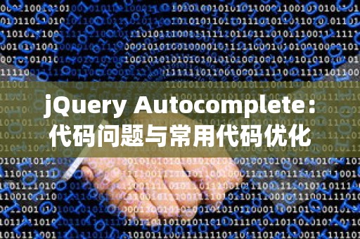 jQuery Autocomplete：代码问题与常用代码优化