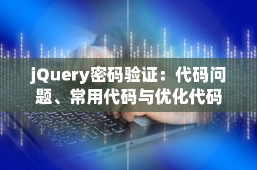 jQuery密码验证：代码问题、常用代码与优化代码