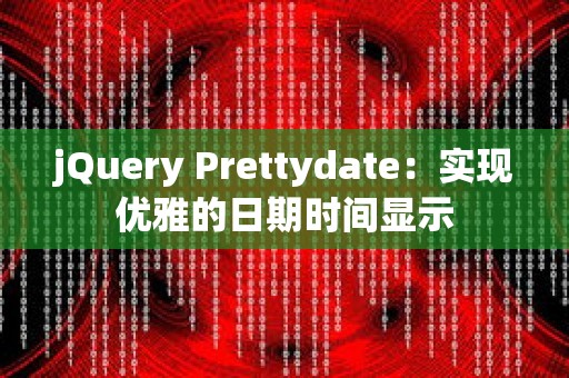 jQuery Prettydate：实现优雅的日期时间显示