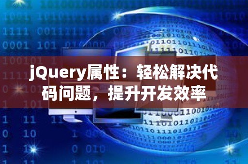 jQuery属性：轻松解决代码问题，提升开发效率