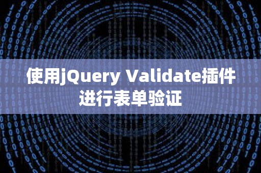 使用jQuery Validate插件进行表单验证