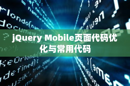 jQuery Mobile页面代码优化与常用代码