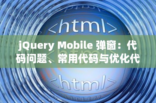 jQuery Mobile 弹窗：代码问题、常用代码与优化代码