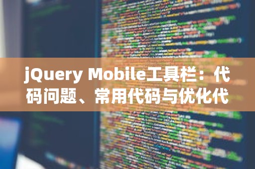 jQuery Mobile工具栏：代码问题、常用代码与优化代码