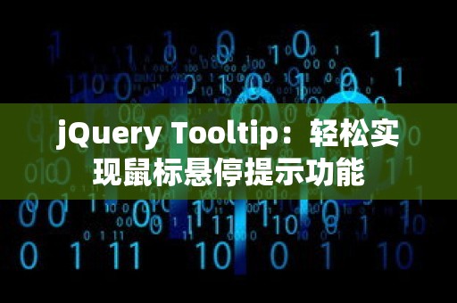 jQuery Tooltip：轻松实现鼠标悬停提示功能