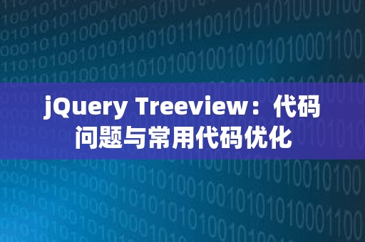 jQuery Treeview：代码问题与常用代码优化