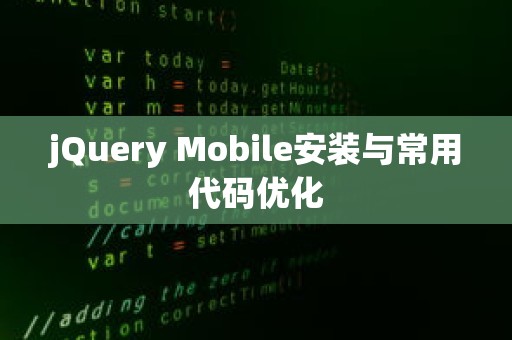 jQuery Mobile安装与常用代码优化