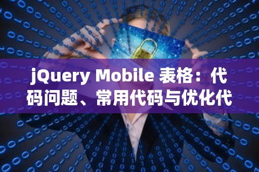 jQuery Mobile 表格：代码问题、常用代码与优化代码