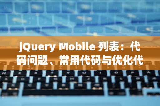 jQuery Mobile 列表：代码问题、常用代码与优化代码