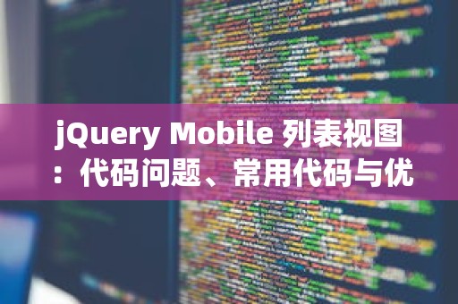 jQuery Mobile 列表视图：代码问题、常用代码与优化代码