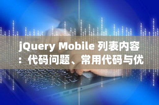 jQuery Mobile 列表内容：代码问题、常用代码与优化代码