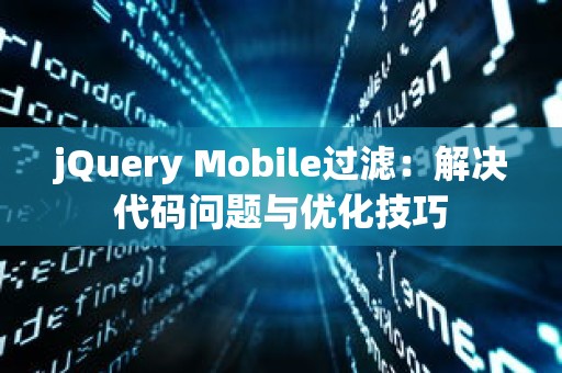 jQuery Mobile过滤：解决代码问题与优化技巧