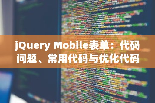 jQuery Mobile表单：代码问题、常用代码与优化代码