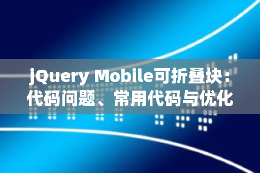 jQuery Mobile可折叠块：代码问题、常用代码与优化代码