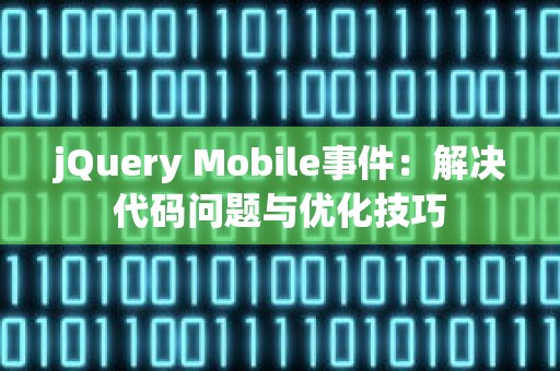 jQuery Mobile事件：解决代码问题与优化技巧