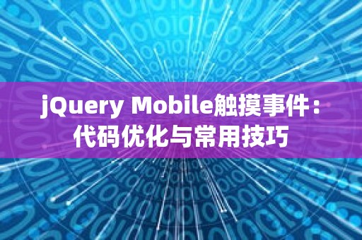 jQuery Mobile触摸事件：代码优化与常用技巧