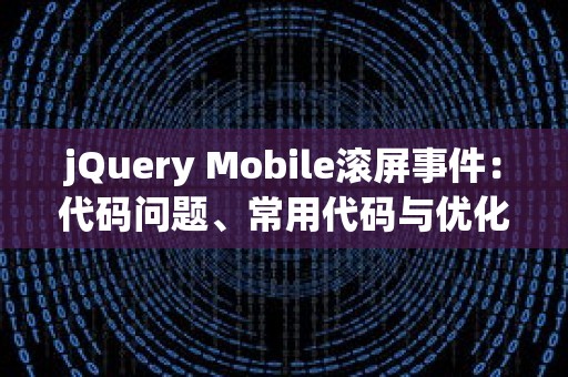 jQuery Mobile滚屏事件：代码问题、常用代码与优化代码