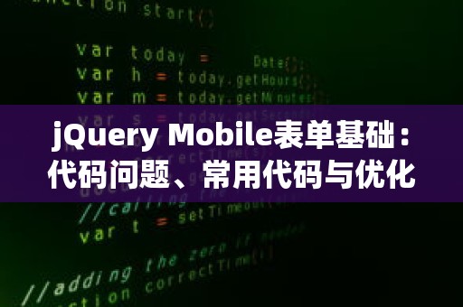 jQuery Mobile表单基础：代码问题、常用代码与优化代码