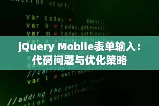 jQuery Mobile表单输入：代码问题与优化策略