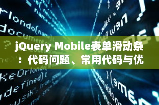 jQuery Mobile表单滑动条：代码问题、常用代码与优化代码