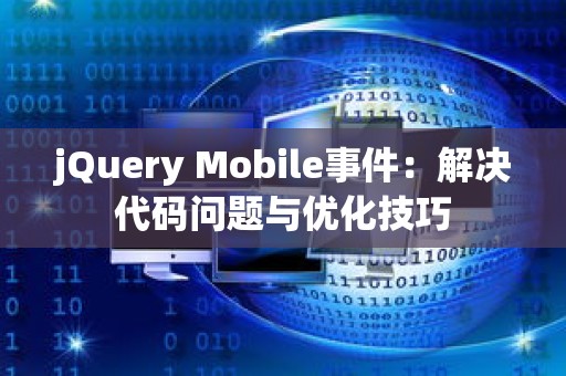 jQuery Mobile事件：解决代码问题与优化技巧