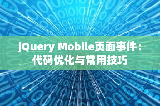 jQuery Mobile页面事件：代码优化与常用技巧