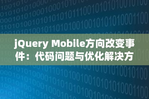 jQuery Mobile方向改变事件：代码问题与优化解决方案