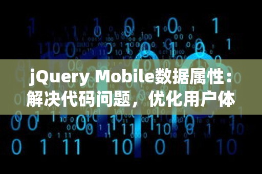 jQuery Mobile数据属性：解决代码问题，优化用户体验