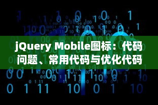 jQuery Mobile图标：代码问题、常用代码与优化代码