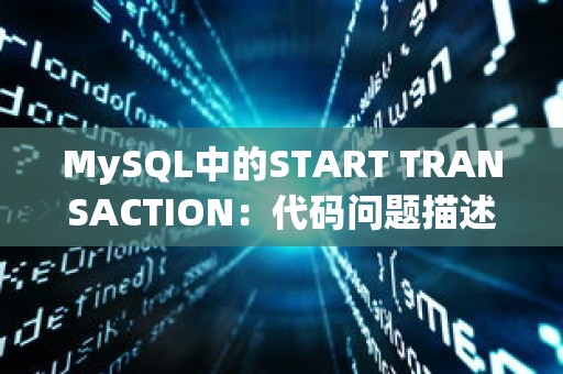 MySQL中的START TRANSACTION：代码问题描述及优化