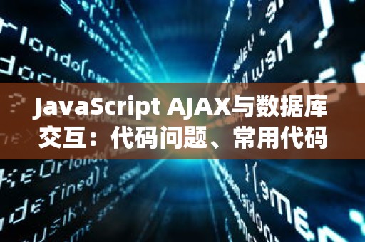 JavaScript AJAX与数据库交互：代码问题、常用代码与优化代码