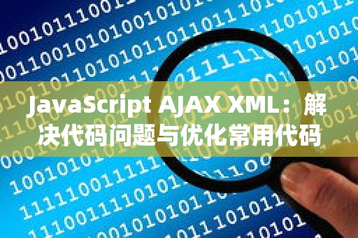 JavaScript AJAX XML：解决代码问题与优化常用代码