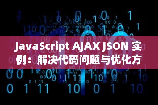 JavaScript AJAX JSON 实例：解决代码问题与优化方案