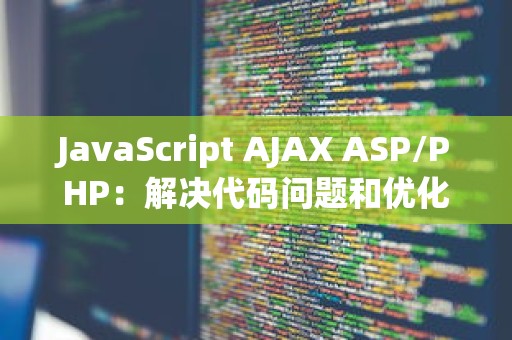 JavaScript AJAX ASP/PHP：解决代码问题和优化常用代码