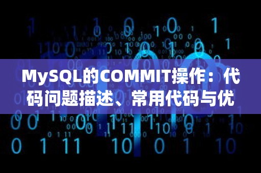 MySQL的COMMIT操作：代码问题描述、常用代码与优化