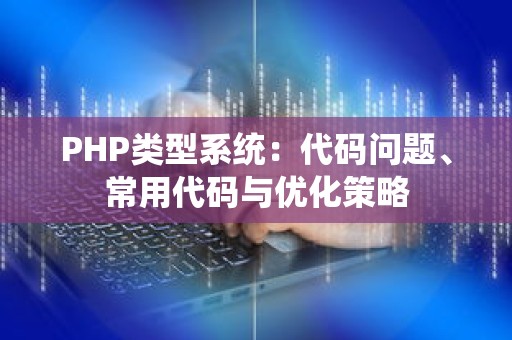 PHP类型系统：代码问题、常用代码与优化策略