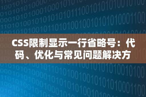 CSS限制显示一行省略号：代码、优化与常见问题解决方案