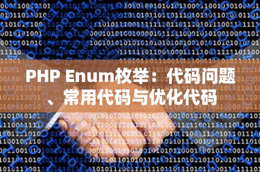 PHP Enum枚举：代码问题、常用代码与优化代码